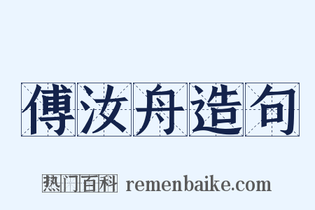 傅汝舟造句是什么意思的图片